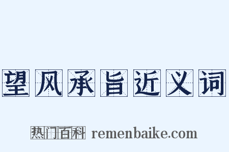 望风承旨近义词是什么意思的图片